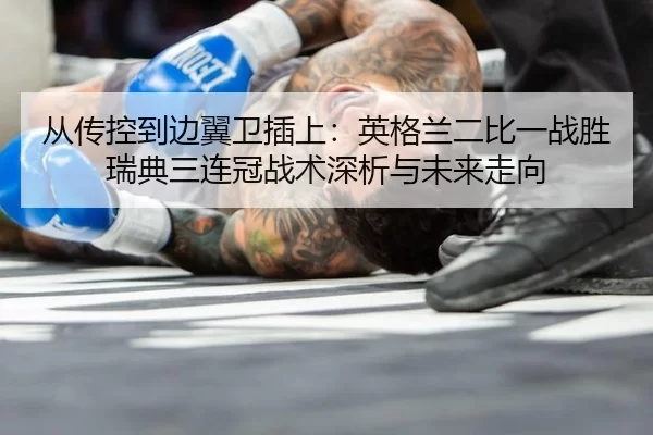 cong-chuan-kong-dao-bian-yi-wei-cha-shang-ying-ge-lan-er-bi-yi-zhan-sheng-rui-dian-san-lian-guan-zhan-shu-shen-xi-yu-2-458.jpg