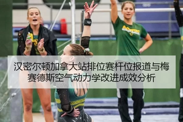 han-mi-er-dun-jia-na-da-zhan-pai-wei-sai-gan-wei-bao-dao-yu-mei-sai-de-si-kong-qi-dong-li-xue-gai-jin-cheng-xiao-fen-xi-2-370.jpg