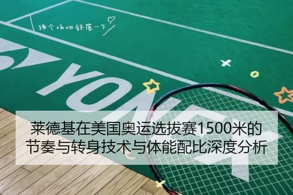 莱德基在美国奥运选拔赛1500米的节奏与转身技术与体能配比深度分析