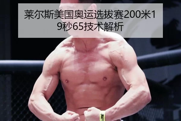 莱尔斯美国奥运选拔赛200米19秒65技术解析