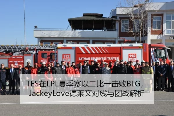 TES在LPL夏季赛以二比一击败BLG，JackeyLove德莱文对线与团战解析